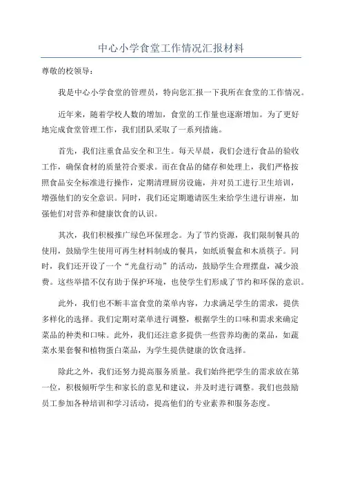 中心小学食堂工作情况汇报材料