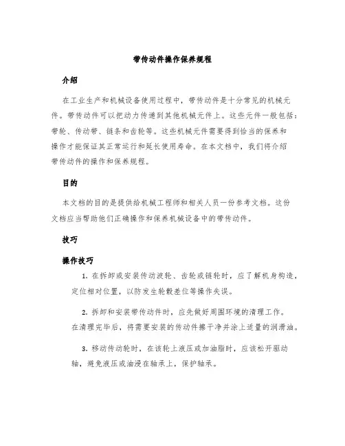 带传动件操作保养规程