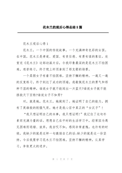 花木兰的观后心得总结5篇
