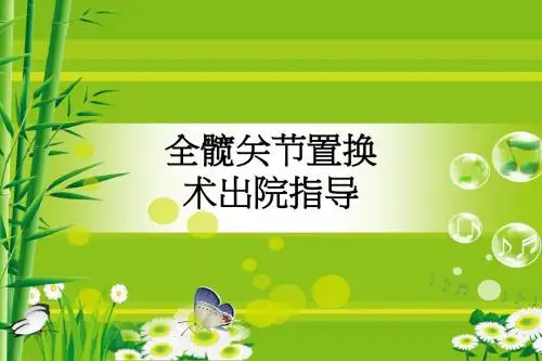 全髋关节置换术出院指导ppt课件