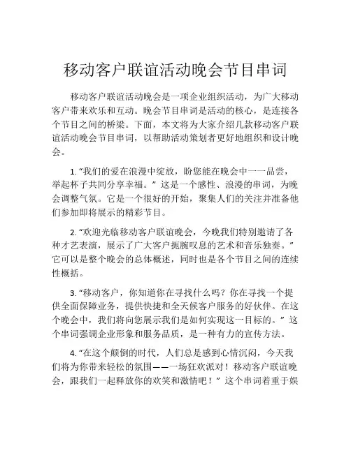 移动客户联谊活动晚会节目串词