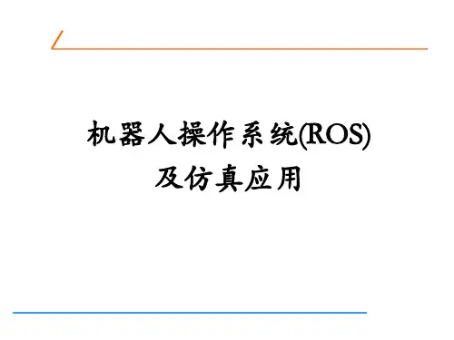 机器人操作系统(ROS)及仿真应用_课件  第5章 ROS机器人建模与运动仿真
