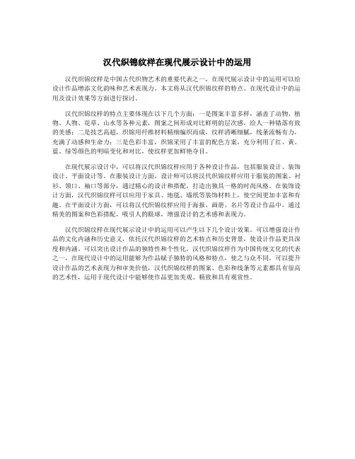 汉代织锦纹样在现代展示设计中的运用