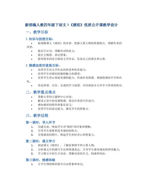 新部编人教四年级下语文5《琥珀》优质公开课教学设计