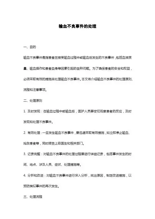 输血不良事件的处理
