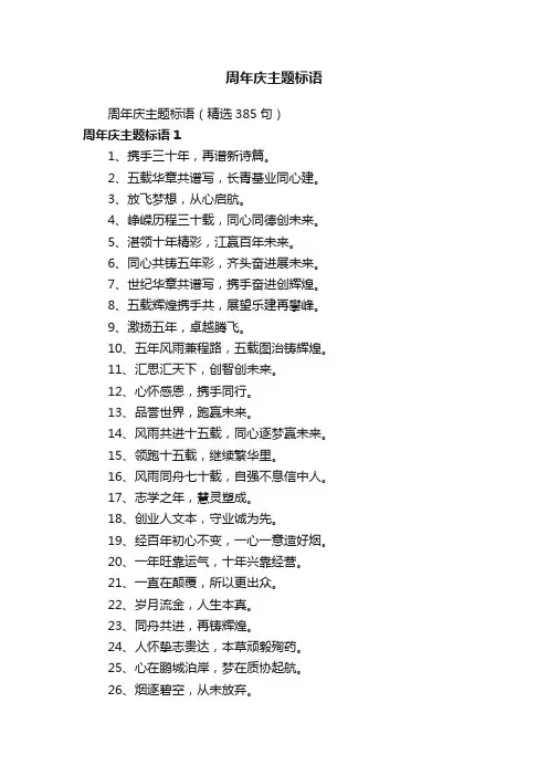 周年庆主题标语