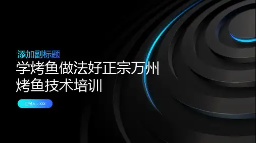学烤鱼做法好正宗万州烤鱼技术培训ppt