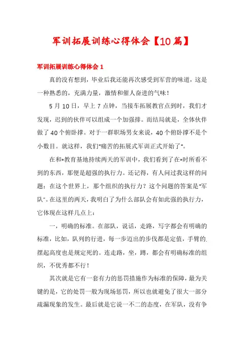 军训拓展训练心得体会【10篇】