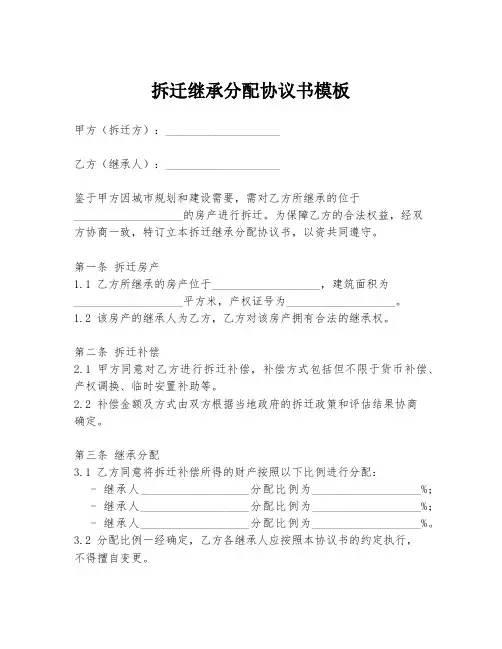 拆迁继承分配协议书模板