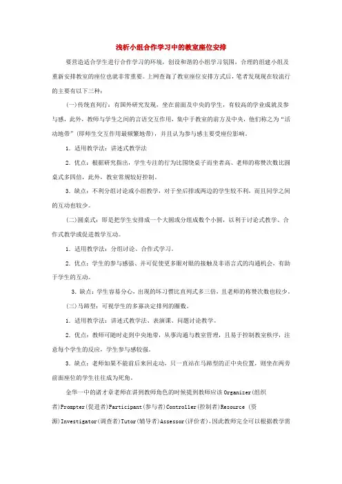 教学论文：浅析小组合作学习中的教室座位安排