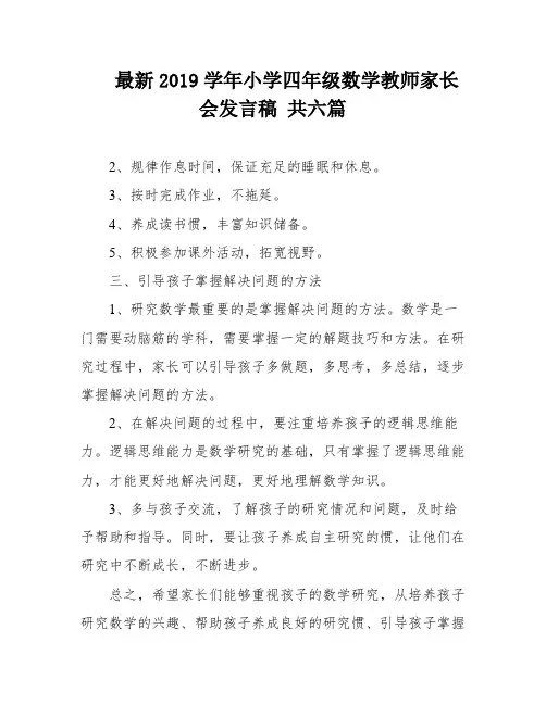 最新2019学年小学四年级数学教师家长会发言稿 共六篇