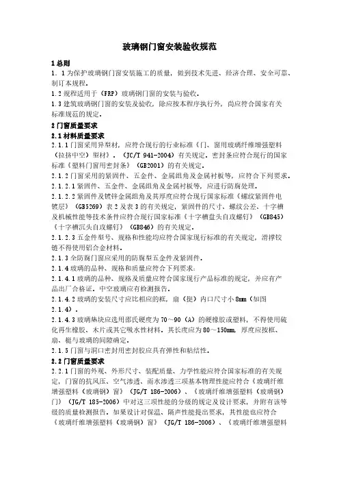 玻璃钢门窗安装验收规范