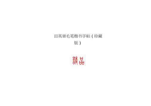田英章毛笔楷书字帖
