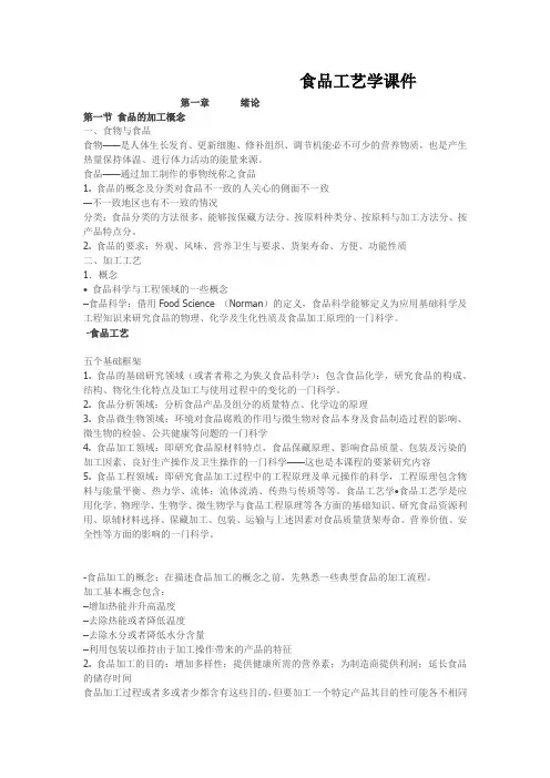 食品工艺学课件