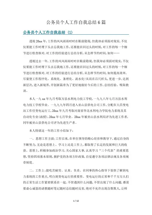 公务员个人工作自我总结6篇
