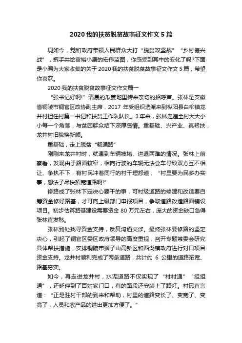 2020我的扶贫脱贫故事征文作文5篇