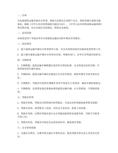 建筑运输车辆安全管理制度