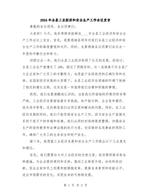 2024年全县工业经济和安全生产工作会议发言