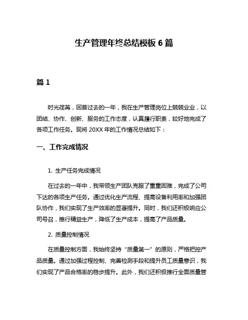 生产管理年终总结模板6篇