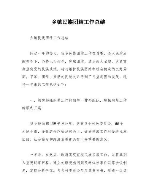 乡镇民族团结工作总结