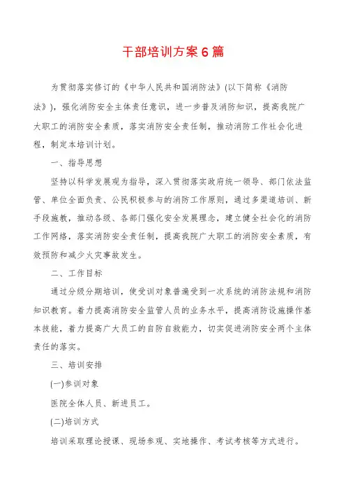 干部培训方案6篇