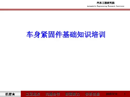 车身标准件基础知识培训