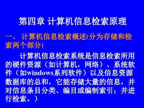 第四章 信息检索原理与技术