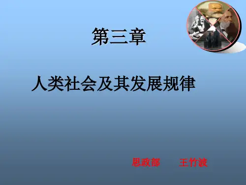 第三章人类社会及其发展规律-PPT课件