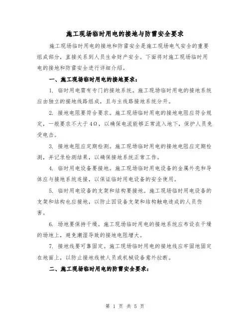 施工现场临时用电的接地与防雷安全要求（三篇）