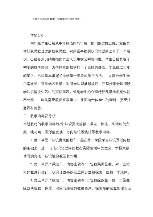 北师大版四年级数学上册教学计划及进度表