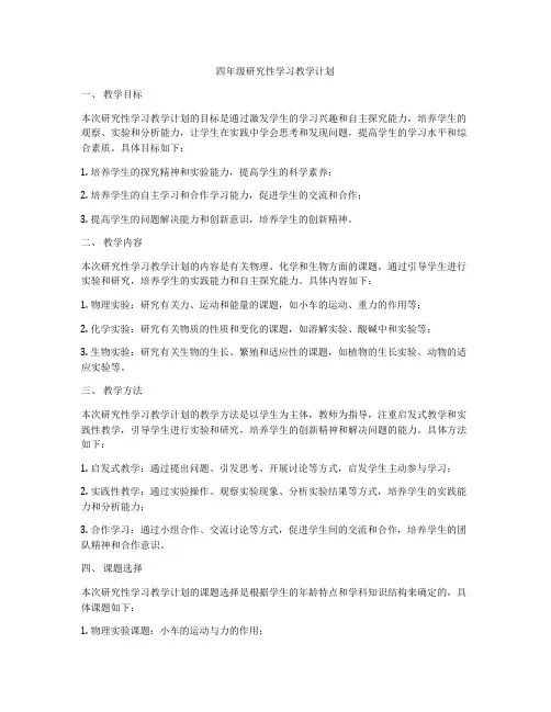 四年级研究性学习教学计划