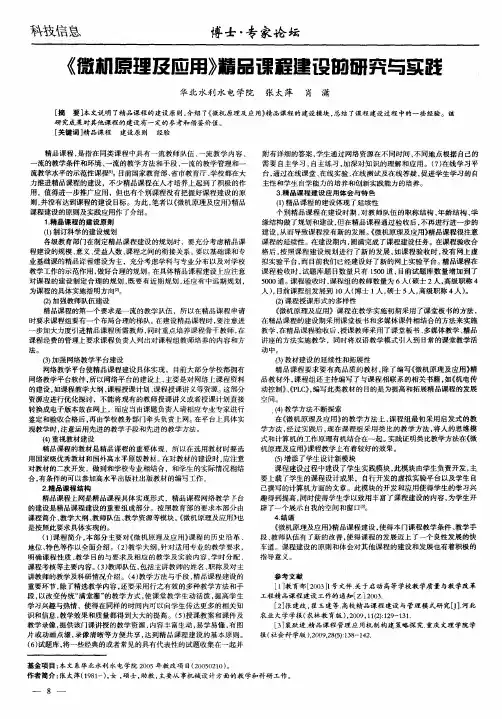 《微机原理及应用》精品课程建设的研究与实践