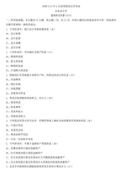 【全国】2023年4月自学考试00055企业会计学真题及参考答案