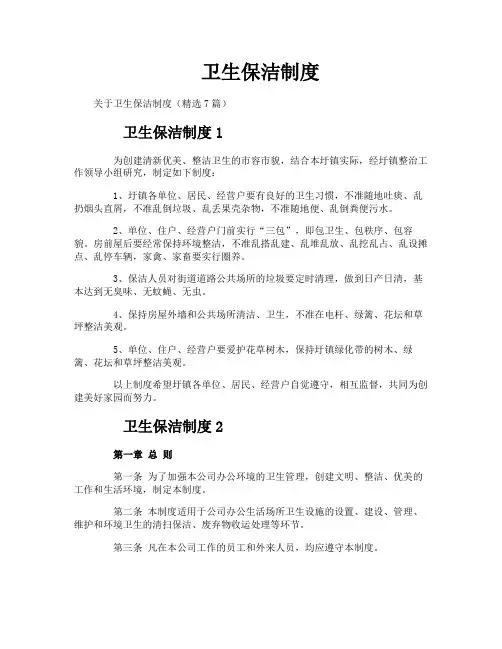 卫生保洁制度
