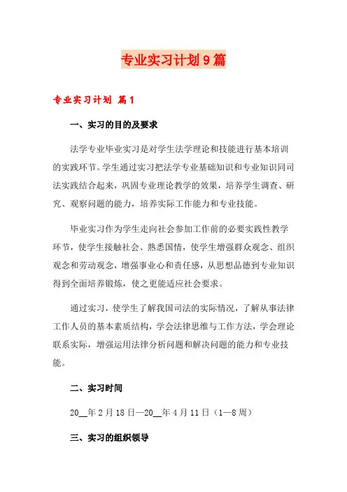 专业实习计划9篇