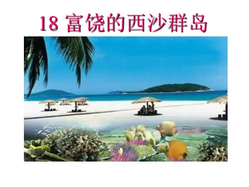 18.《富饶的西沙群岛》课件(共25张PPT)