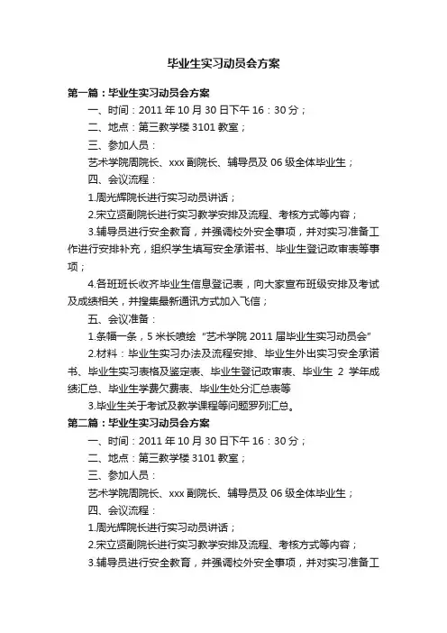 毕业生实习动员会方案