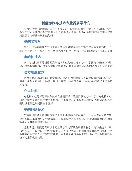 新能源汽车技术专业需要学什么
