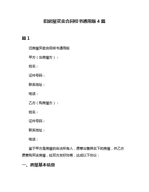 旧房屋买卖合同样书通用版4篇