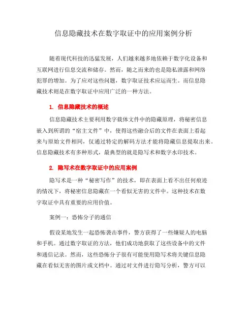 信息隐藏技术在数字取证中的应用案例分析(三)