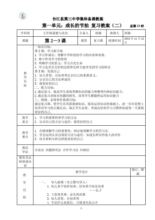 人教版《道德与法治》七年级上册 第2—3课 复习教案