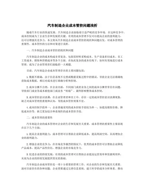 汽车制造企业成本管控问题浅析