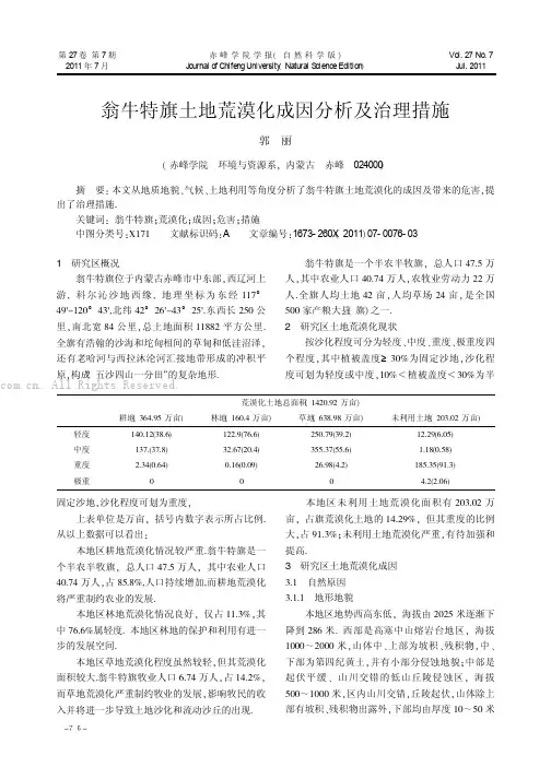 翁牛特旗土地荒漠化成因分析及治理措施
