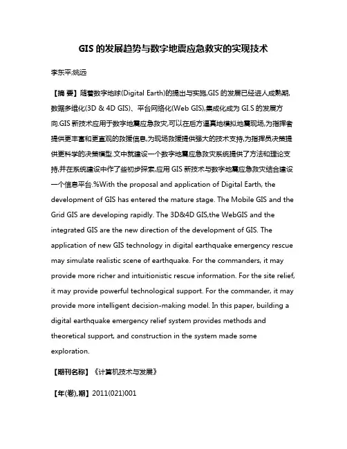 GIS的发展趋势与数字地震应急救灾的实现技术