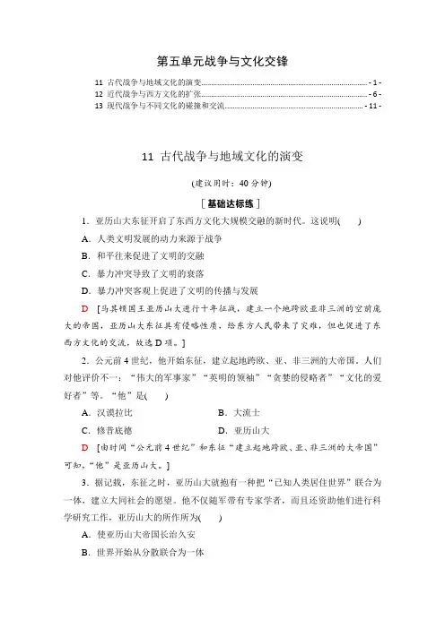 统编版高中历史选择性必修三第五单元战争与文化交锋 课时练习题 第11,12,13课 含解析
