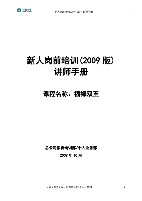 太平人寿135工程新人岗前培训保险《福禄双至销售逻辑》讲师手册