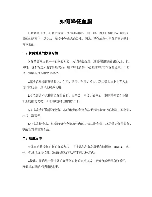 如何降低血脂