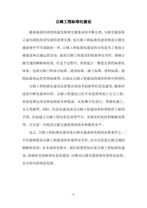 公路工程标准化建设