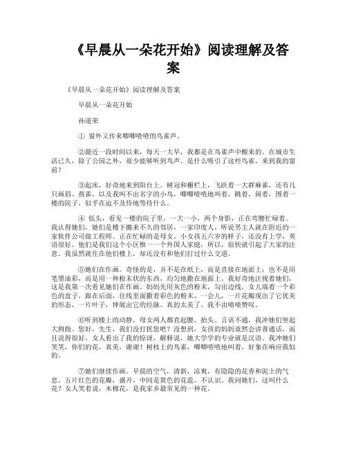 《早晨从一朵花开始》阅读理解及答案