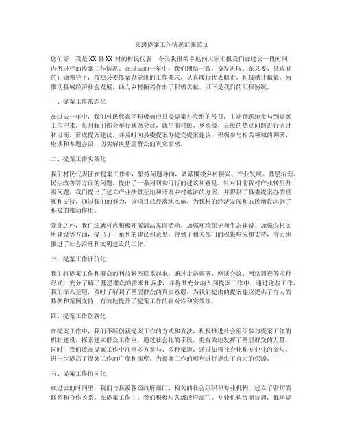 县级提案工作情况汇报范文